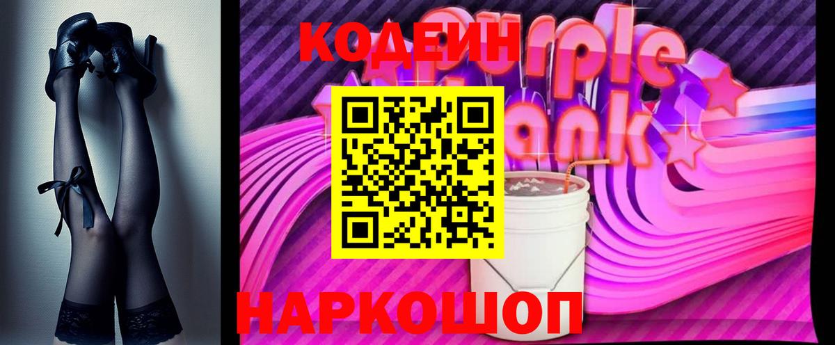 Кодеиновый сироп Lean Purple Drank Норильск