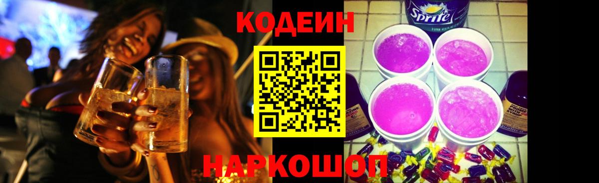 Норильск  Кодеиновый сироп Lean Purple Drank  Вход с VPN 